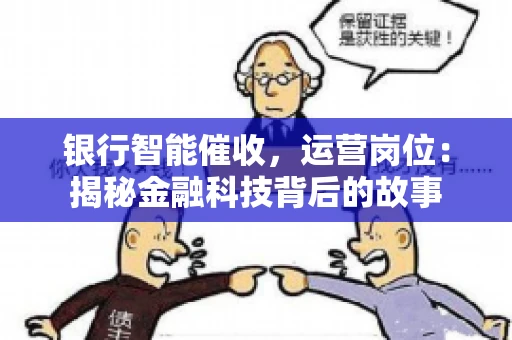 银行智能催收，运营岗位：揭秘金融科技背后的故事