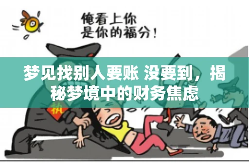 梦见找别人要账 没要到，揭秘梦境中的财务焦虑