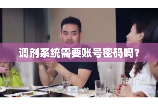 调剂系统需要账号密码吗？