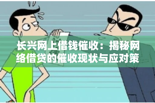 长兴网上借钱催收：揭秘网络借贷的催收现状与应对策略
