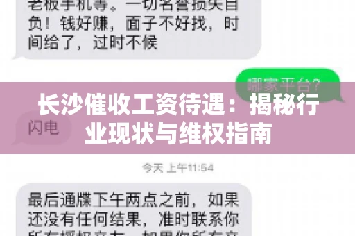 长沙催收工资待遇：揭秘行业现状与维权指南