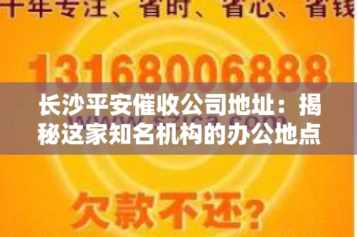 长沙平安催收公司地址：揭秘这家知名机构的办公地点