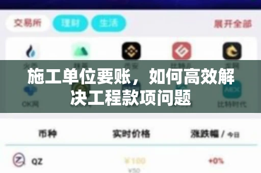 施工单位要账，如何高效解决工程款项问题
