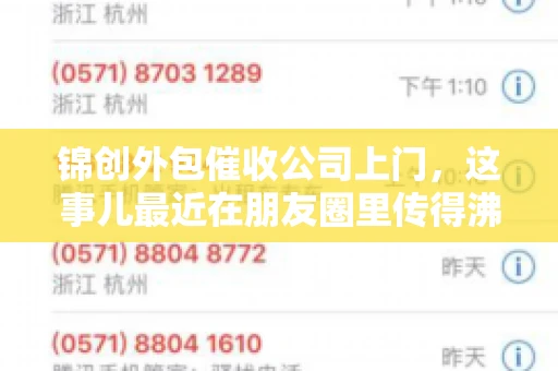 锦创外包催收公司上门，这事儿最近在朋友圈里传得沸沸扬扬。今天，咱们就来聊聊这个话题，看看锦创外包催收公司上门的背后，究竟隐藏着哪些故事。