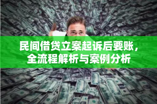 民间借贷立案起诉后要账，全流程解析与案例分析