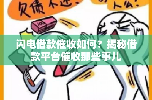 闪电借款催收如何？揭秘借款平台催收那些事儿