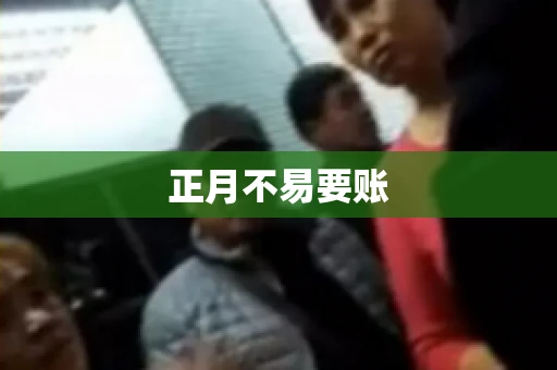 正月不易要账