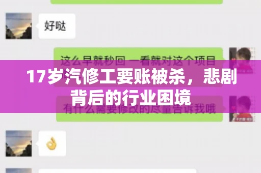 17岁汽修工要账被杀，悲剧背后的行业困境