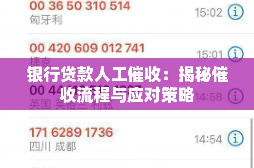 银行贷款人工催收：揭秘催收流程与应对策略