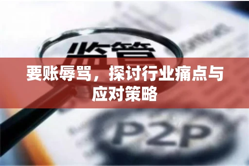 要账辱骂，探讨行业痛点与应对策略