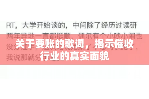 关于要账的歌词，揭示催收行业的真实面貌