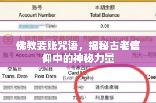 佛教要账咒语，揭秘古老信仰中的神秘力量