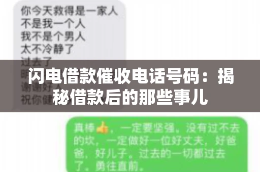 闪电借款催收电话号码：揭秘借款后的那些事儿