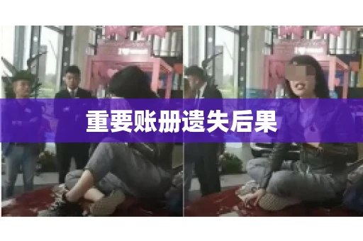 重要账册遗失后果