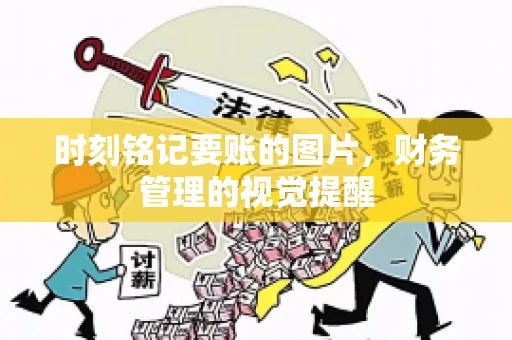 时刻铭记要账的图片，财务管理的视觉提醒