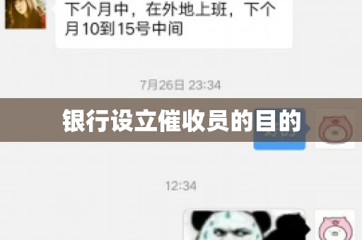 银行设立催收员的目的