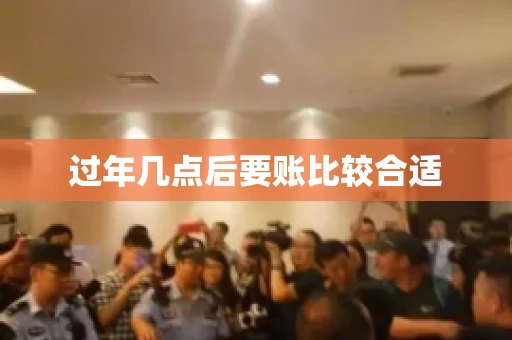 过年几点后要账比较合适