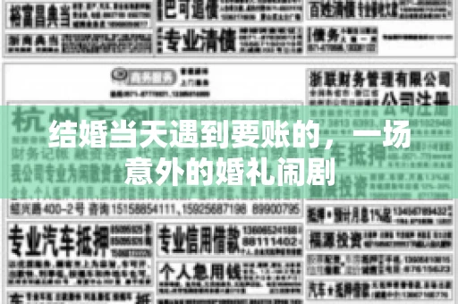 结婚当天遇到要账的，一场意外的婚礼闹剧