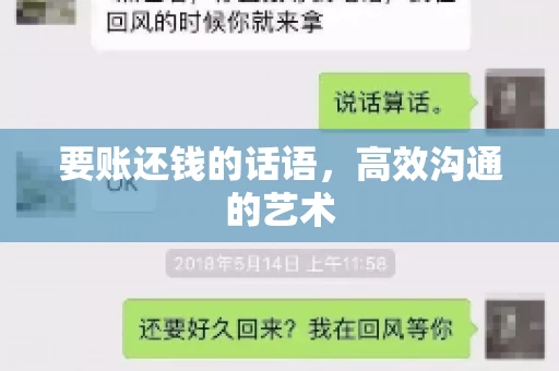 要账还钱的话语，高效沟通的艺术