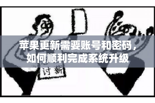 苹果更新需要账号和密码，如何顺利完成系统升级