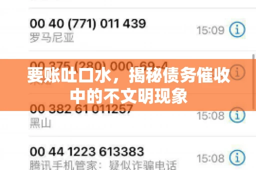 要账吐口水，揭秘债务催收中的不文明现象