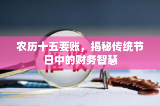 农历十五要账，揭秘传统节日中的财务智慧