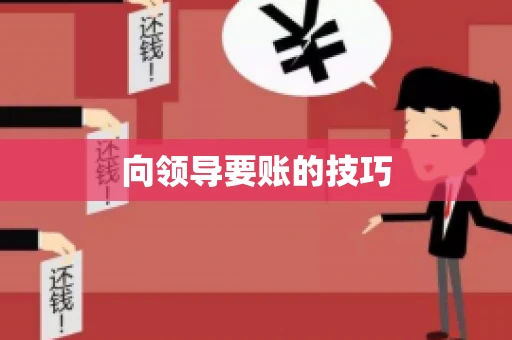 向领导要账的技巧