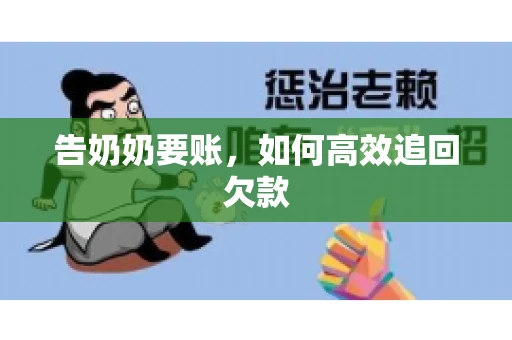 告奶奶要账，如何高效追回欠款