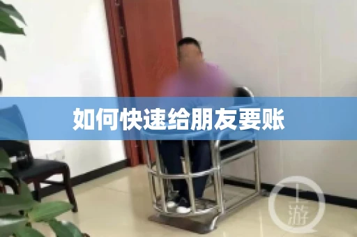 如何快速给朋友要账