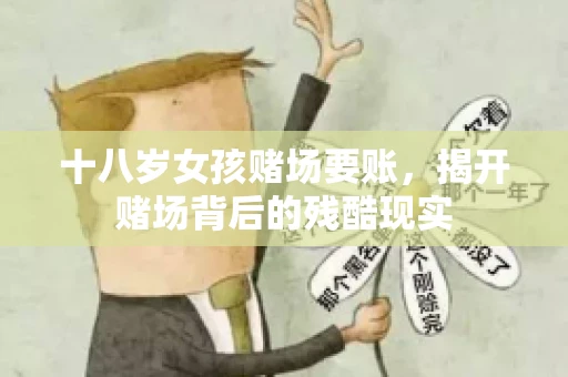 十八岁女孩赌场要账，揭开赌场背后的残酷现实