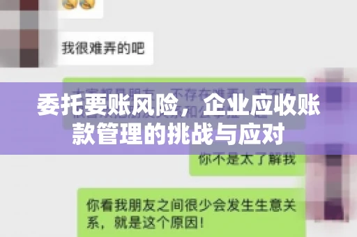 委托要账风险，企业应收账款管理的挑战与应对