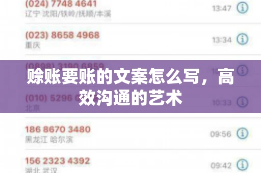 赊账要账的文案怎么写，高效沟通的艺术