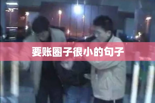 要账圈子很小的句子