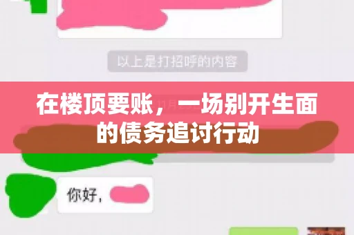 在楼顶要账，一场别开生面的债务追讨行动
