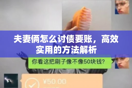 夫妻俩怎么讨债要账，高效实用的方法解析