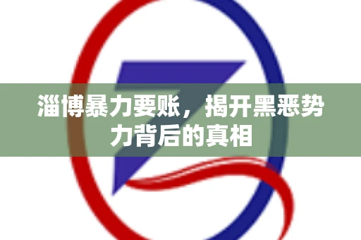 淄博暴力要账，揭开黑恶势力背后的真相