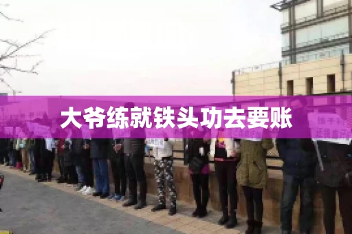 大爷练就铁头功去要账