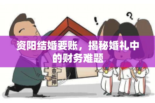 资阳结婚要账，揭秘婚礼中的财务难题