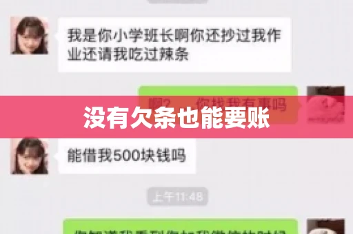 没有欠条也能要账