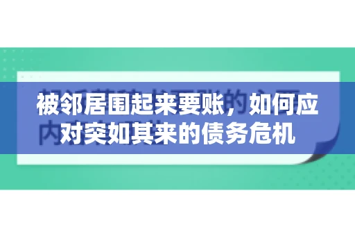 被邻居围起来要账，如何应对突如其来的债务危机