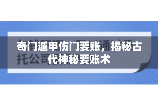 奇门遁甲伤门要账，揭秘古代神秘要账术