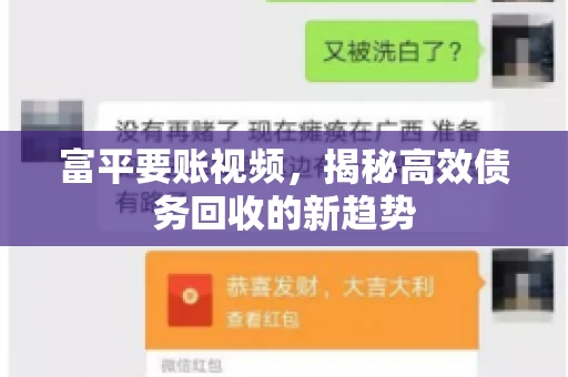 富平要账视频,揭秘高效债务回收的新趋势 富平要账视频,揭秘高效债务回收的新趋势