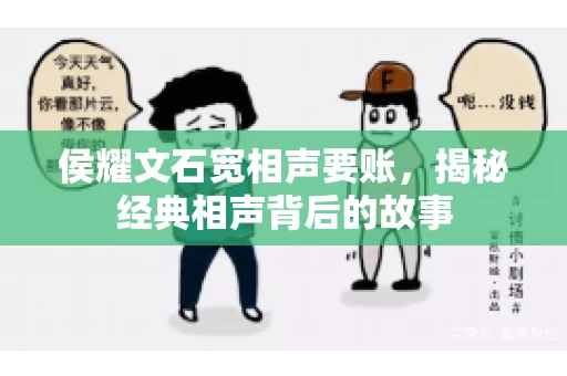 侯耀文石宽相声要账，揭秘经典相声背后的故事