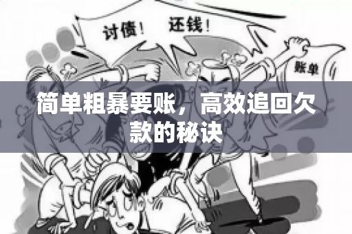 简单粗暴要账，高效追回欠款的秘诀