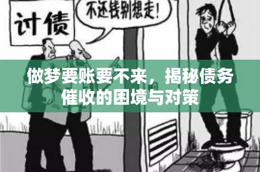 做梦要账要不来，揭秘债务催收的困境与对策