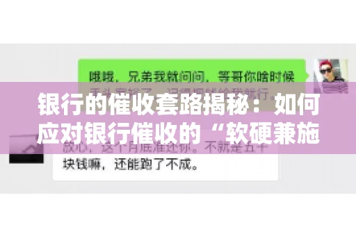 银行的催收套路揭秘：如何应对银行催收的“软硬兼施”