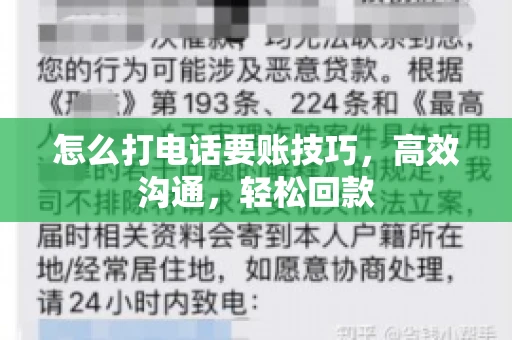 怎么打电话要账技巧，高效沟通，轻松回款