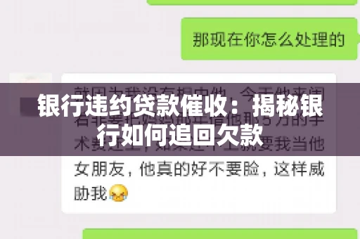 银行违约贷款催收：揭秘银行如何追回欠款