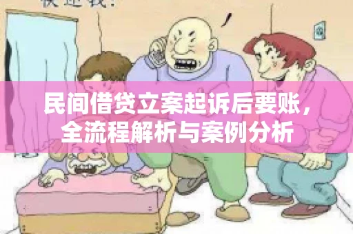 民间借贷立案起诉后要账，全流程解析与案例分析