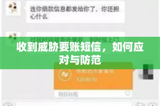 收到威胁要账短信，如何应对与防范